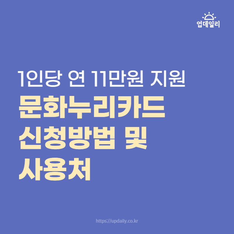 Read more about the article 문화누리카드 사용처와 신청방법