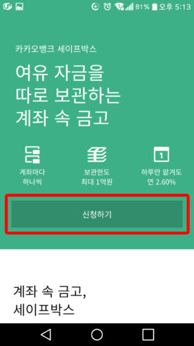 세이프박스 개설하기