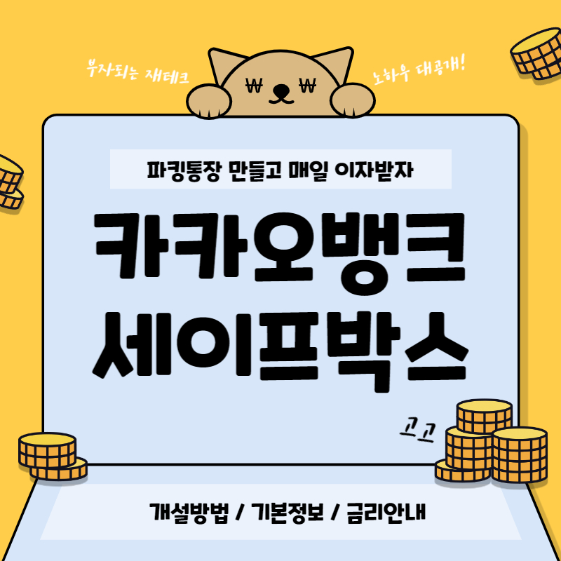 Read more about the article 카카오뱅크 세이프박스(파킹통장) 개설하기